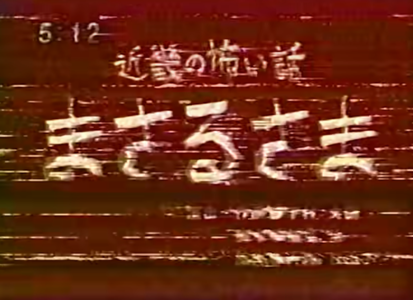 映画『近畿地方のある場所について』本日公開！